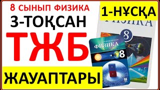 картинка: 8 сынып физика 3 тоқсан ТЖБ 1-НҰСҚА жауаптары | 3 тоқсан ТЖБ жауаптвры 8 сынып 1-НҰСҚА