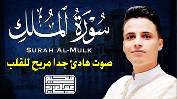 سورة الملك (تبارك) كل يوم قبل النوم مكررة 7 مرات - تلاوة هادئة راحة نفسية لا توصف - Surat Al Mulk