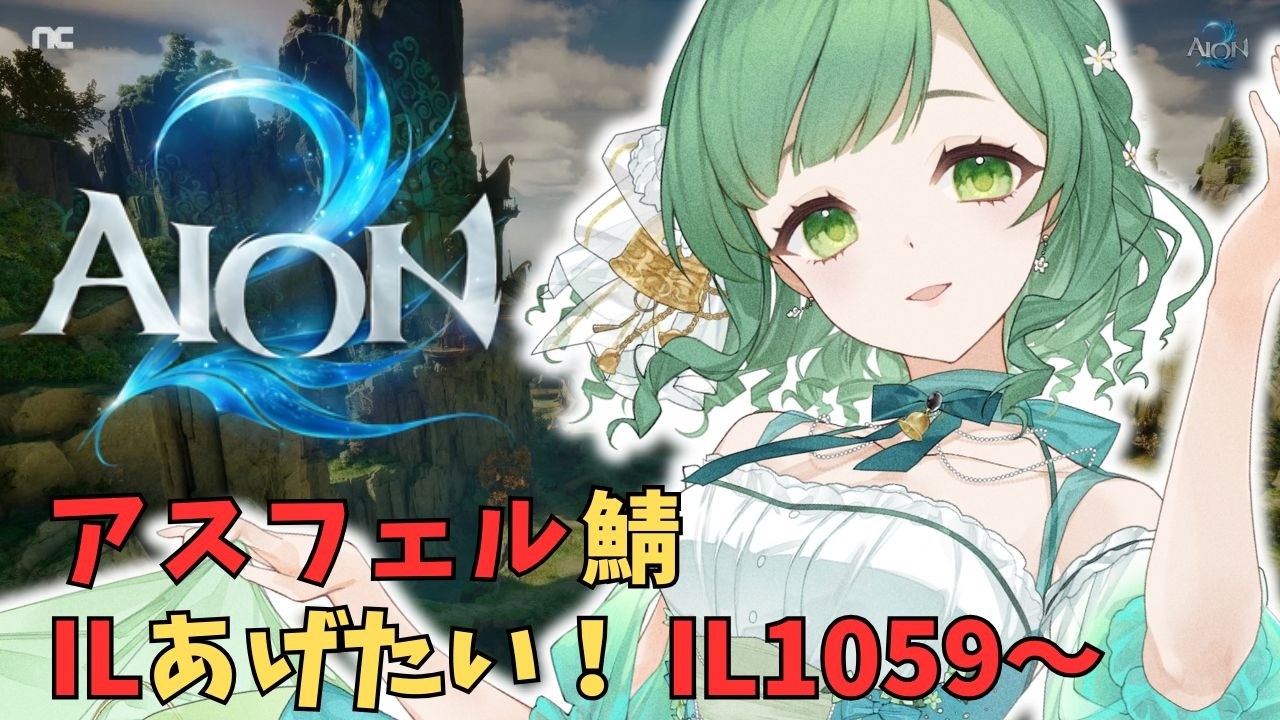 【#AION2 】新作MMO!IL上げたい! IL1059~ アスフェル鯖 / 魔族【#VTuber】