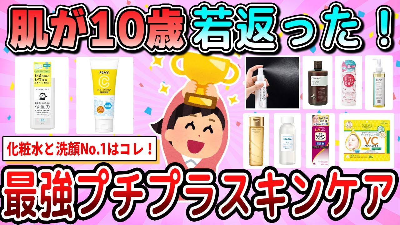 【有益】肌が復活した！最強のプチプラスキンケア教えて【ガルちゃん】