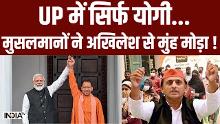 Lok Sabha Election 2024: UP में सिर्फ CM Yogi... मुसलमानों ने Akhilesh Yadav से मुंह मोड़ा !