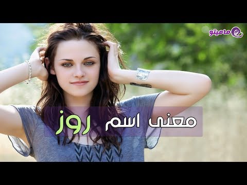 فيديو: ما معنى اسم روز؟