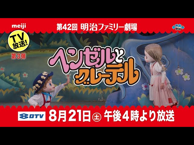 第42回 明治ファミリー劇場OTV「ヘンゼルとグレーテル」篇 - YouTube