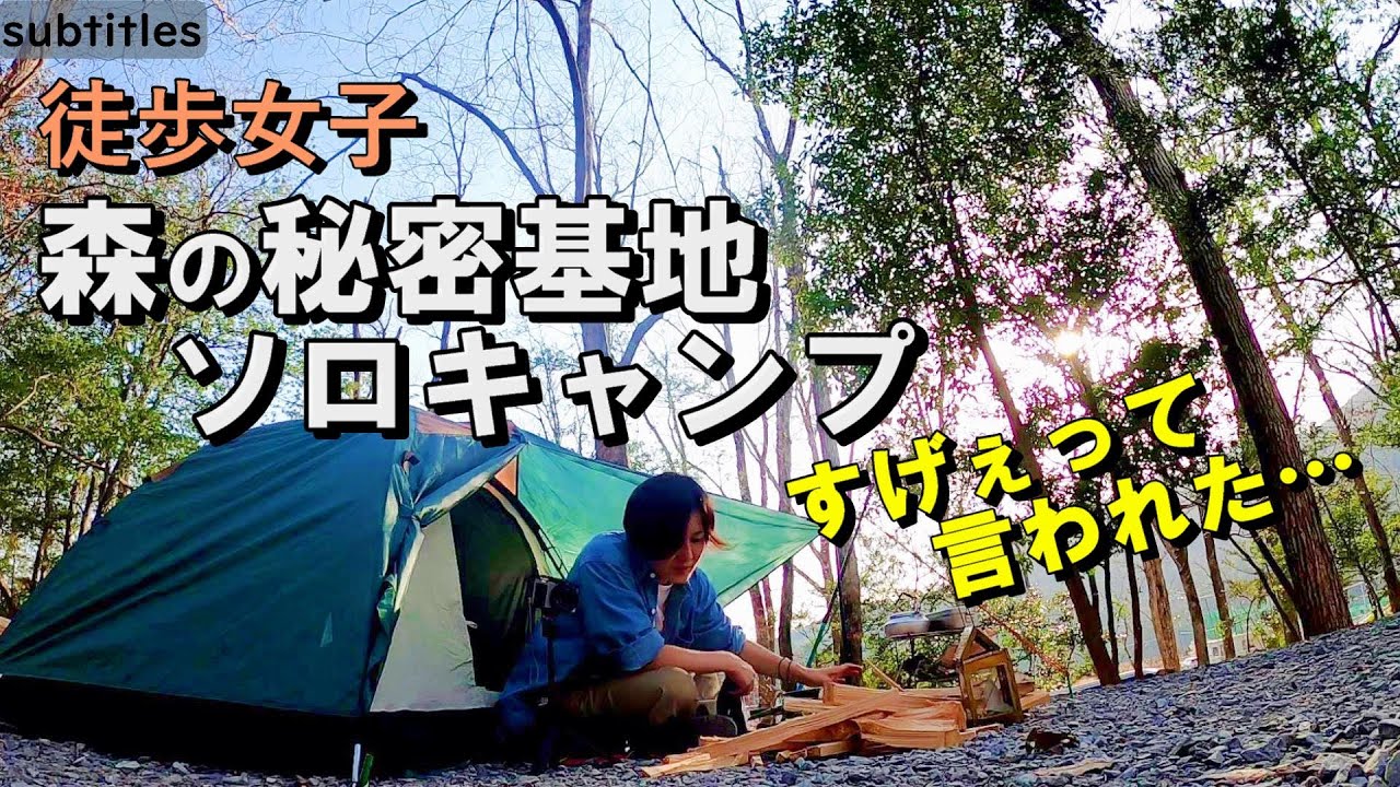 徒歩女子 森の秘密基地ソロキャンプ 前半 徒歩キャンプ女子 一人旅女vlog バックパック 車なし電車バス移動 杜のテラス Youtube