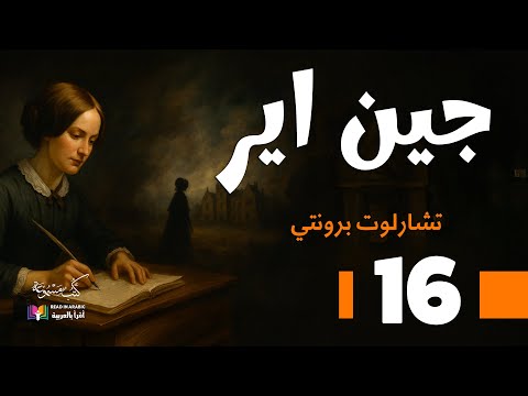   جين اير الحلقة 16 شارلوت برونتي بصوت نزار طه حاج أحمد