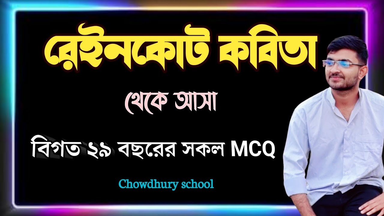 |রেইনকোর্ট প্রবন্ধ থেকে admission test এ আসা বিগত২৯বছরের প্রশ্ন|রেইনকোর্ট|Chowdhury’s school