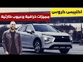 صدمة العمر ميتسوبيشي اكليبس كروس 2026 مميزات خرافية وعيوب كارثية 