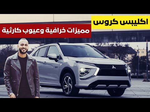 صدمة العمر ميتسوبيشي اكليبس كروس 2026 مميزات خرافية وعيوب كارثية 