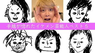 手越祐也が心から憧れてる男性芸能人を発表していくよ！