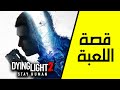 قصة اللعبة كاملة 2 Dying Light 