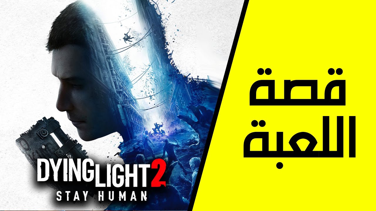 قصة اللعبة كاملة | 2 Dying Light