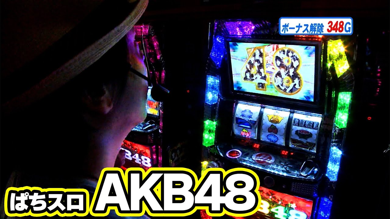 ぱちスロAKB48】狙うはぱちスロAKB48。どんな展開が待っている