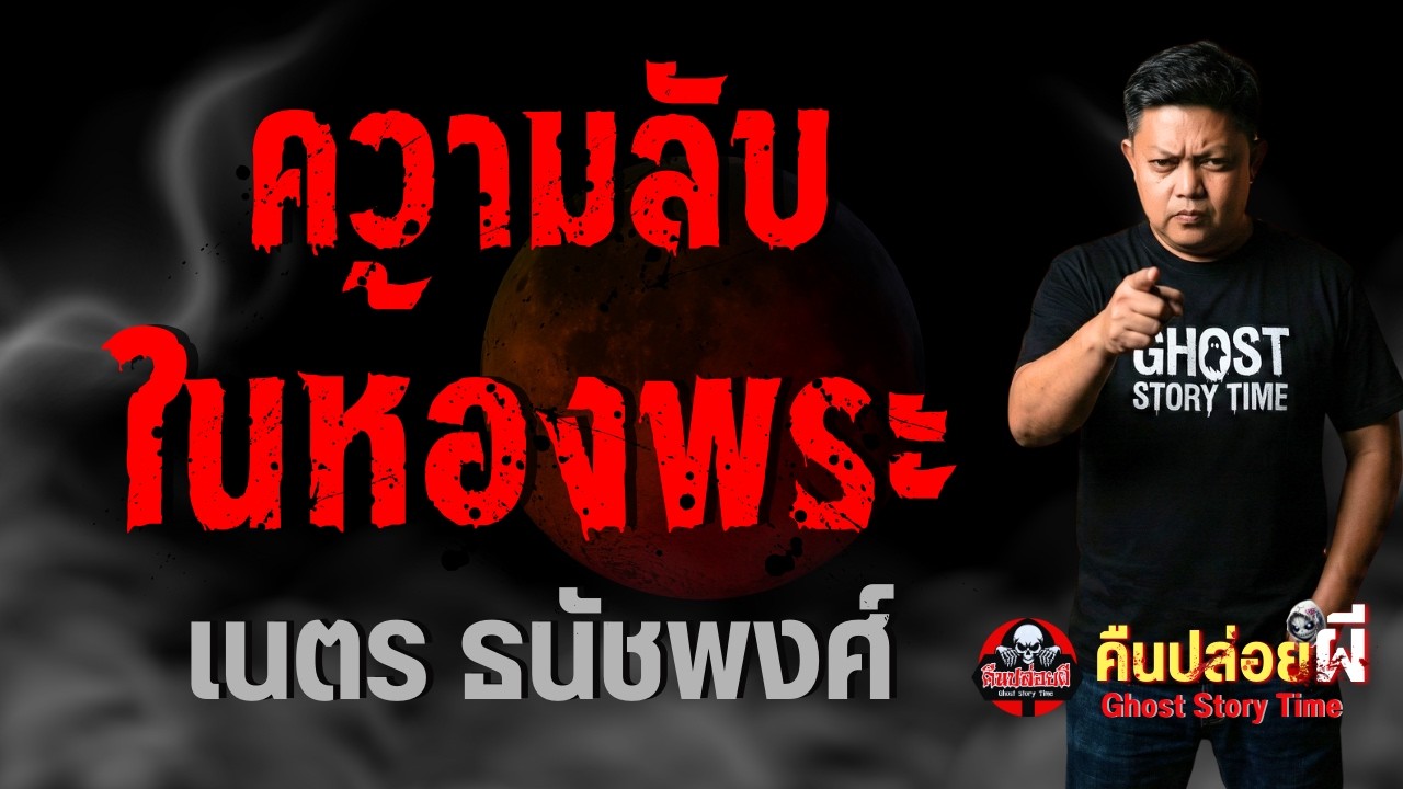 เรื่อง ความลับในห้องพระ  - เนตร ธนัชพงศ์