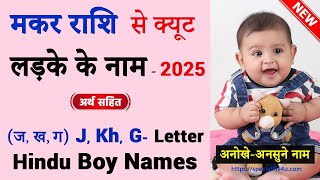 मकर राशि से हिंदू लड़कों के नाम  | Makar rashi baby boy name | Makar rashi ladka ke naam #babyname 👶
