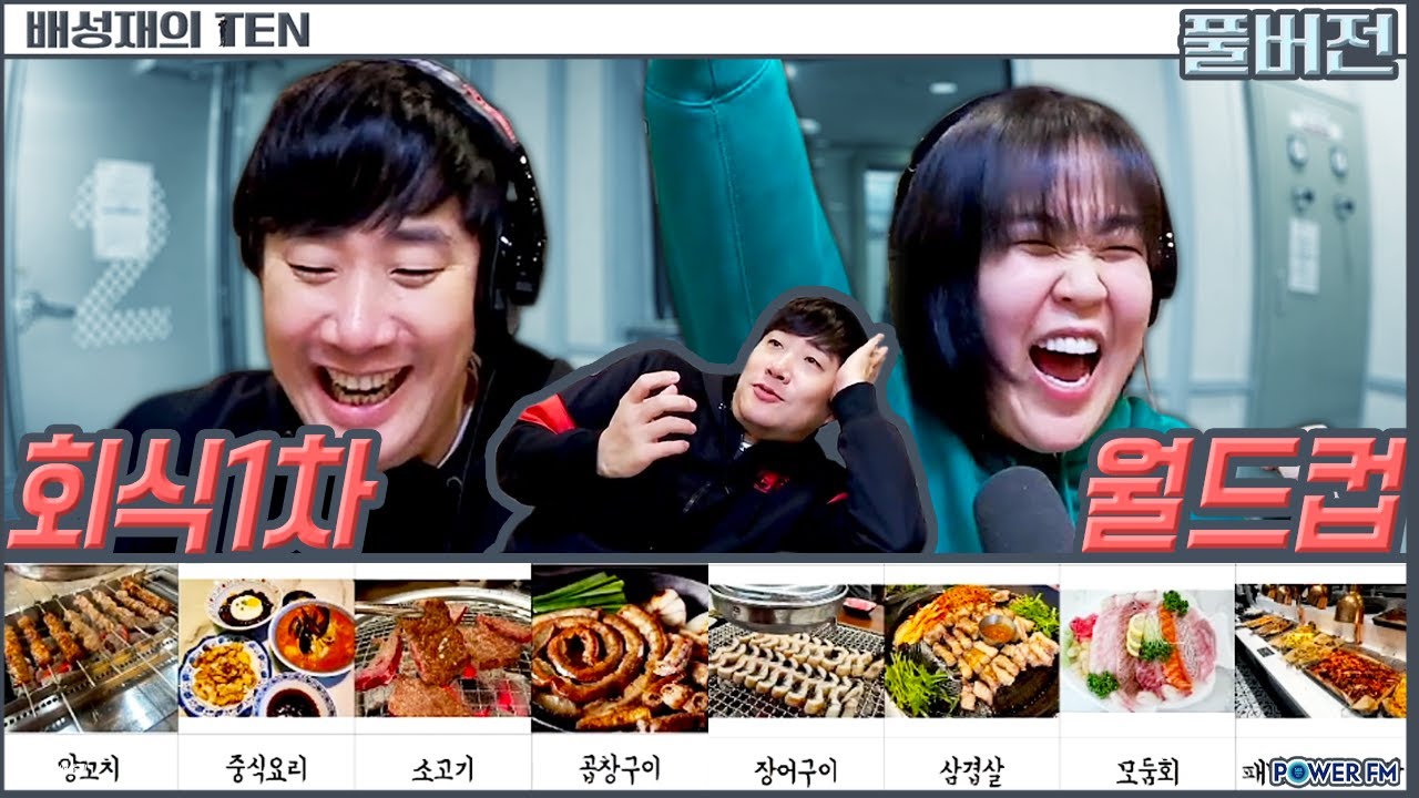 회식 1차 메뉴 먹방 월드컵 with. 일주어터 | 배성재의 텐 | 20260114