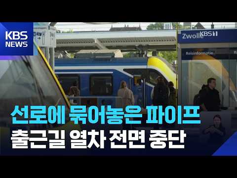 네덜란드 출근길 철도망 마비…철로 곳곳 장애물 / KBS  2026.09.16.
