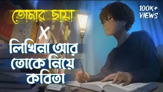 Tomar Chaya X Likhi Na Ar Toke Niye Kobita ||