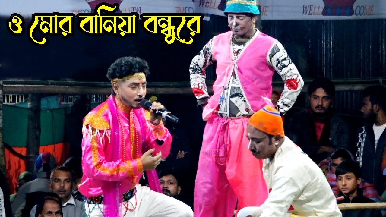 নায়ক মঞ্জুর বিচ্ছেদ গান | ও মোর বানিয়া বন্ধুরে | বেহুলা লক্ষিন্দর যাত্রা