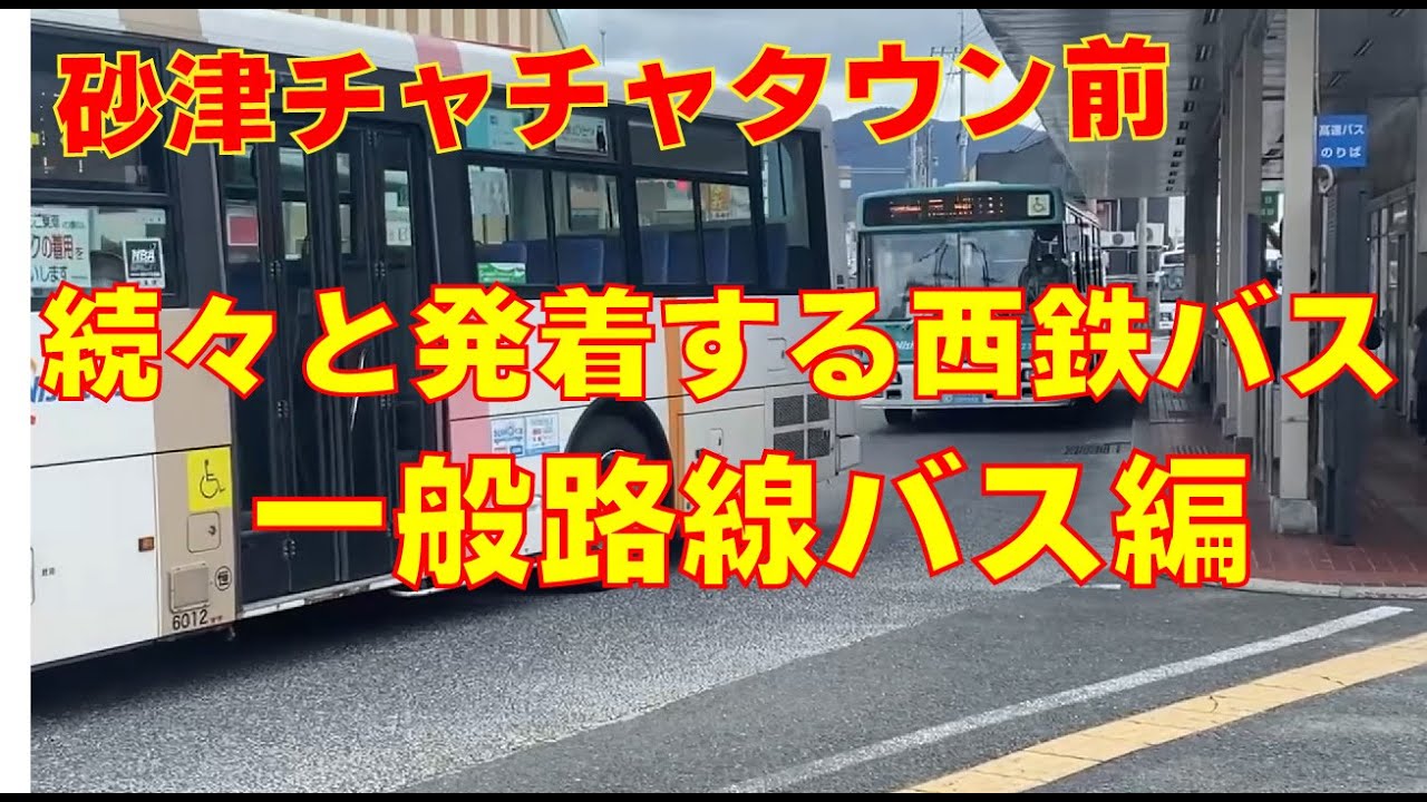 【西鉄バス北九州】砂津チャチャタウン前を次々と発着するバス YouTube