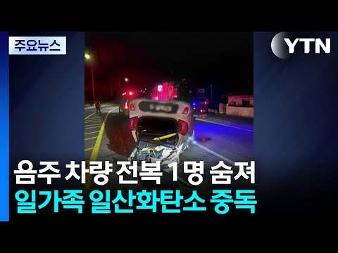 음주 차량 전복 1명 숨져...일가족 일산화탄소 중독 / YTN