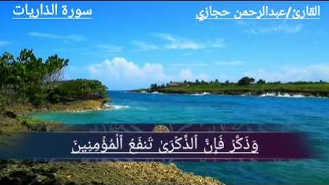 ماتيسر من سورة الذاريات.. تقبل الله منا ومنكم صالح الاعمال ♥🤲🏻