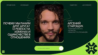 Почему мы раним друг друга? О ревности, изменах и одиночестве в отношениях - Арсений Старощук