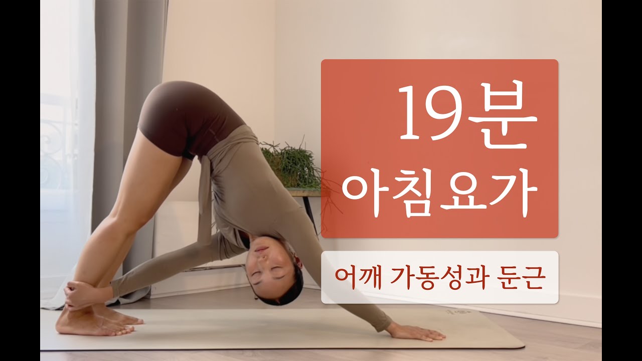 19분 굿모닝 요가 | 어깨를 풀어내고 둔근을 강화하는 아침요가 모닝루틴 운동