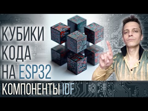КУБИКИ КОДА НА ESP32