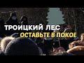 ТРОИЦКИЙ ЛЕС - Оставьте в покое!