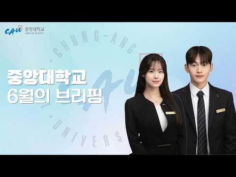 [June Briefing] Chung-Ang University's June News Brought to You by Chung-Ang Sarang