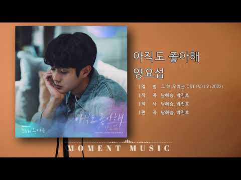 아직도 좋아해 - 양요섭 '그 해 우리는 OST Part.9 (2022)'  / 가사, Lyrics
