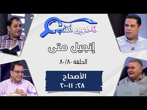 برنامج فاحصين الكتب إنجيل متى أصحاح ٢٨ ١١ ٢٠ الحلقة ٥٠٦