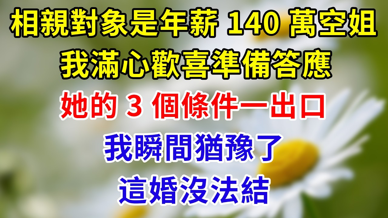 相親對象是年薪 140 萬的空姐，我滿心歡喜準備答應，她的 3 個條件一出口，我瞬間猶豫了，這婚沒法結。#家庭倫理 #分享 #故事頻道 #故事分享 #情感故事 #情感 #人生感悟