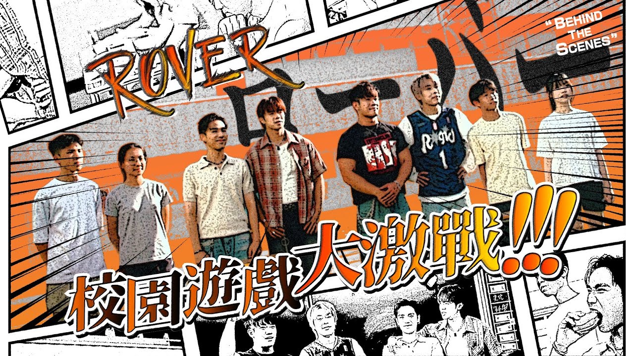 ROVER校園遊戲大激戰！｜《SUCH A Goooood Morning！》 