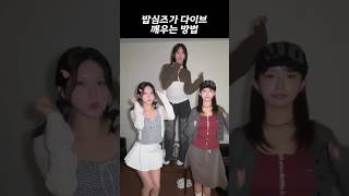 밥심즈의 신박한 다이브 깨우는 법 [아이브]