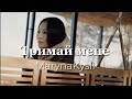 Тримай мене Пісня яку так довго чекали Maryna Kysil авторськапісня 