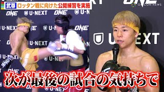 【ONE】武尊、ロッタン戦に向けた公開練習を実施　ミット打ちで強烈キック炸裂「最高傑作の試合で勝ちたい」　『ONE 172』公開練習