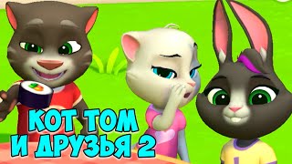 😻Мой Говорящий Том: Друзья 2🔥новые игры🔥супер вкусняшки #том screenshot 3
