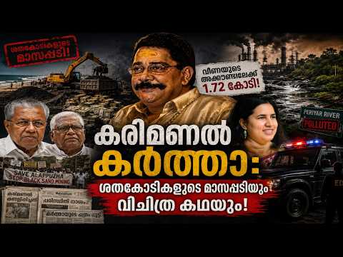 കരിമണൽ കർത്തയും വീണ വിജയൻ്റേയും ബിസിനസ്സ് ബന്ധങ്ങൾ