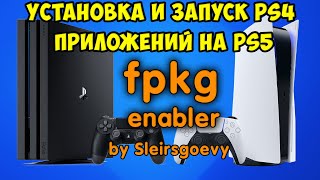 Взлом PS5. Установка и запуск PS4 приложений FPKG на PS5 4.03. Релиз «fpkg enabler» от Sleirsgoevy.
