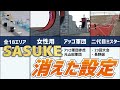 【SASUKE】消えた設定