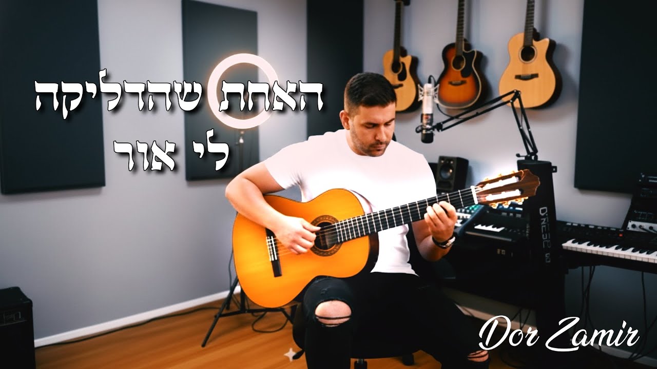 דור זמיר - האחת שהדליקה לי אור | Dor Zamir - The One Who Lit My Light