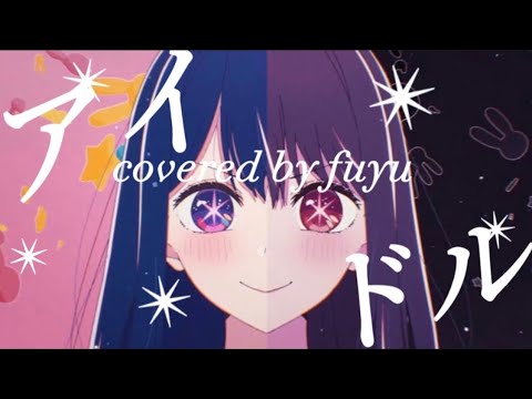 【推しの子OP】アイドル / YOASOBI 歌ってみた 〖covered by fuyu〗\♥︎/
