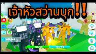 Skyfall # Roblox # Gameplay # เจ้าหัวสว่านบุก!!