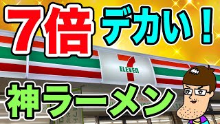 セブンイレブンの新作ラーメンが神すぎ＆7倍サイズの激ウマ商品が爆誕【コンビニ飯】