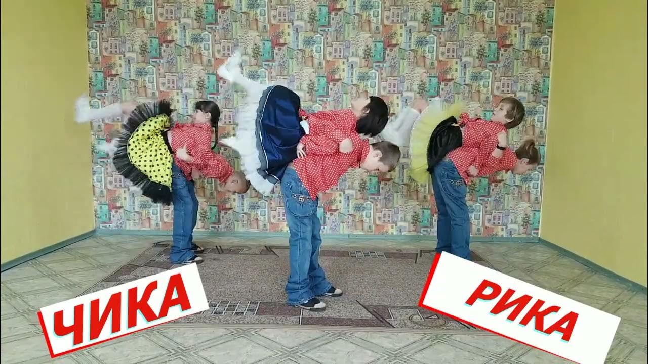 Танец чику рику. Чика рика танец для детей. Чика рика танец. Чика рика танец для детей. Чика рикка.