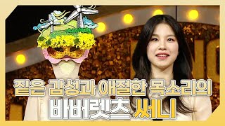 복면가왕, 🎤짙은 감성과 애절한 목소리의✨ 바버렛츠 써니 하이라이트!, MBC 240505 방송