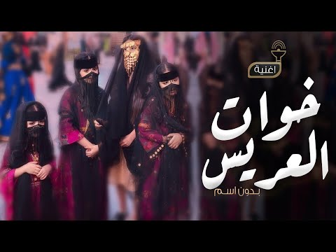 اغنية خاصه لخوات العريس بدون اسم 2024 اغنية حيو خوات العريس بدون اسماء  حصري