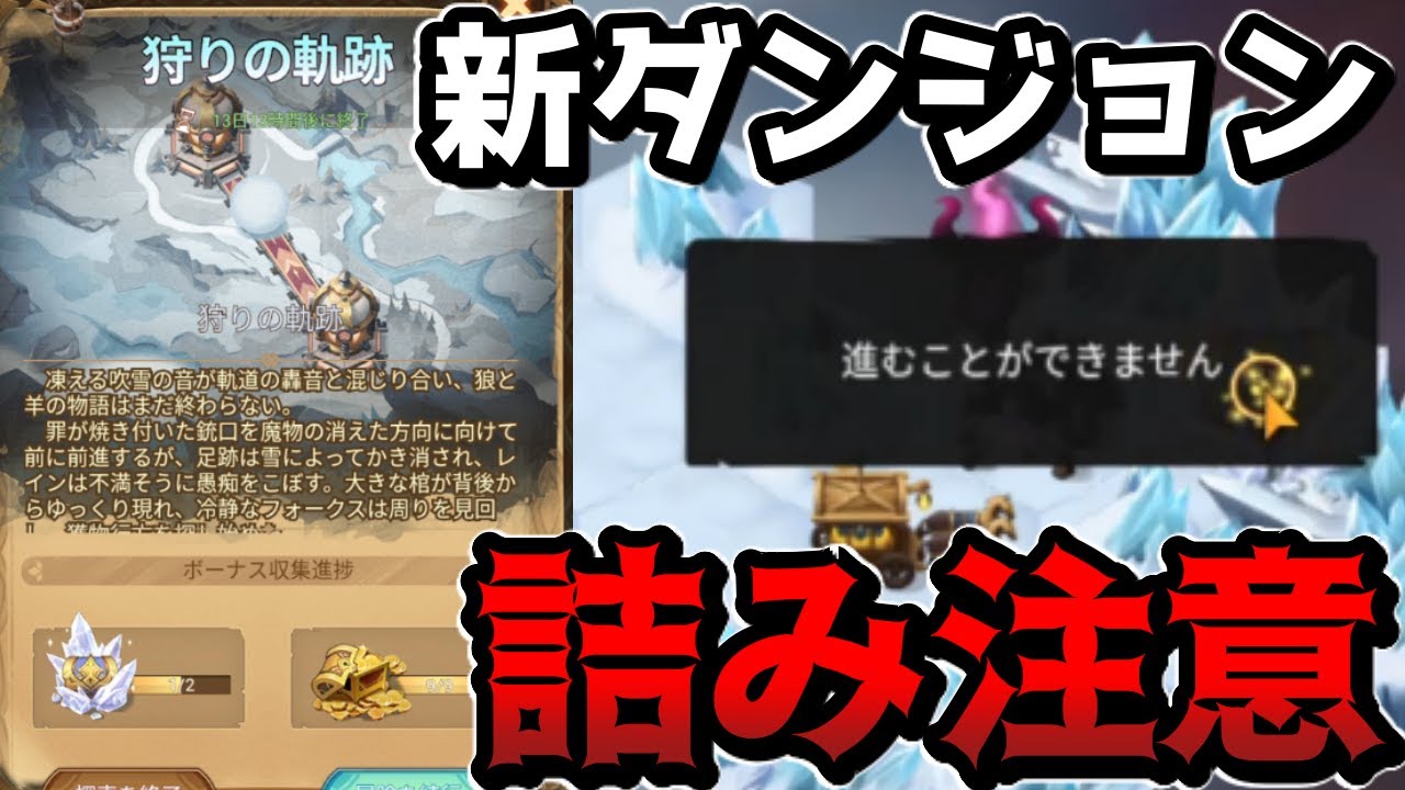 Afkアリーナ 新ダンジョン 狩りの軌跡 は詰みポイントが複数あるので注意してくれ Afk Arena Youtube