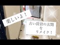【築30年賃貸リメイク】古い玄関を明るく！